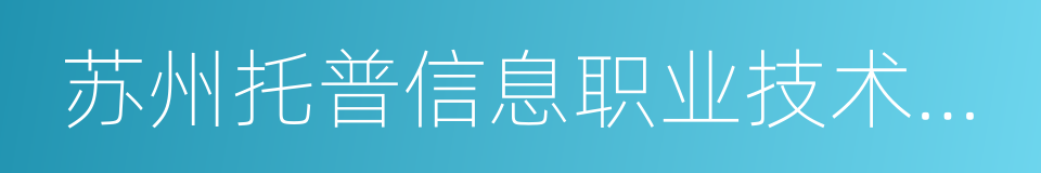 苏州托普信息职业技术学院的同义词