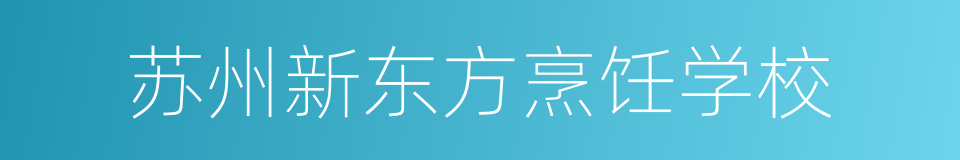 苏州新东方烹饪学校的同义词