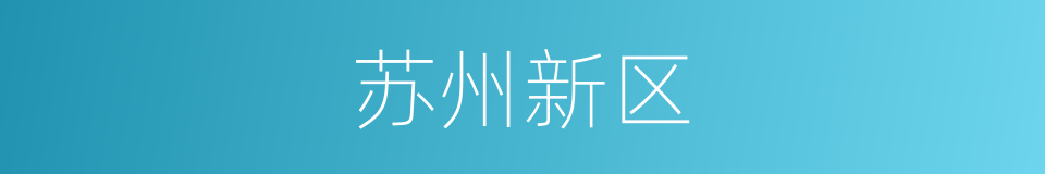 苏州新区的同义词