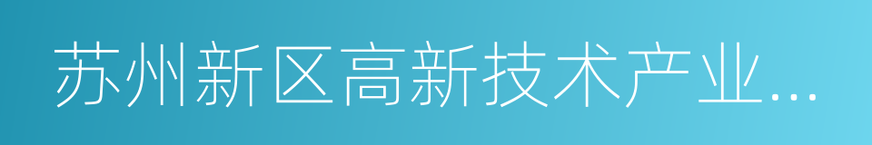 苏州新区高新技术产业股份有限公司的同义词