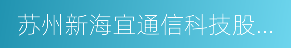 苏州新海宜通信科技股份有限公司的同义词