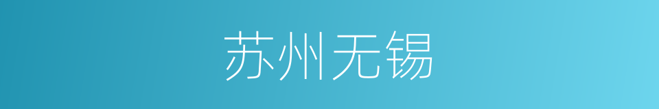 苏州无锡的同义词