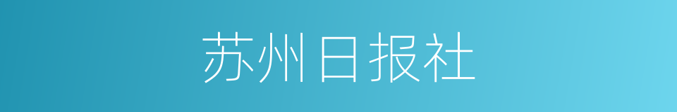 苏州日报社的同义词