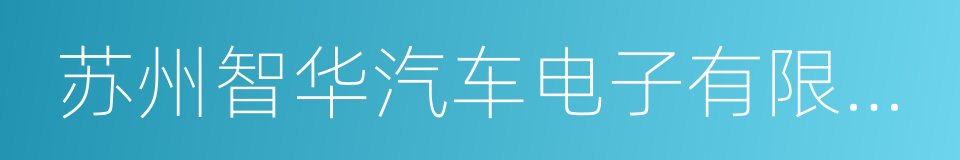 苏州智华汽车电子有限公司的同义词