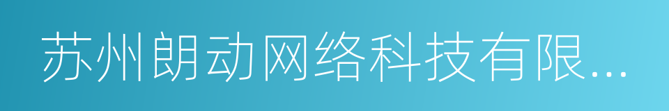苏州朗动网络科技有限公司的同义词