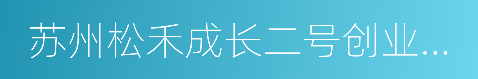 苏州松禾成长二号创业投资中心的同义词