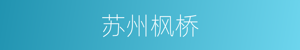 苏州枫桥的同义词