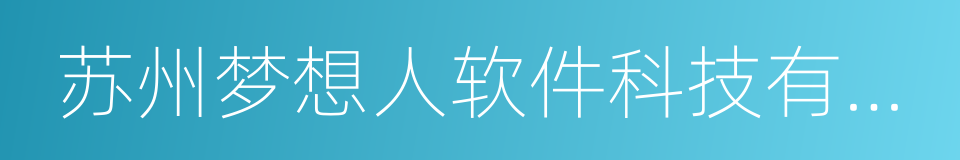 苏州梦想人软件科技有限公司的同义词