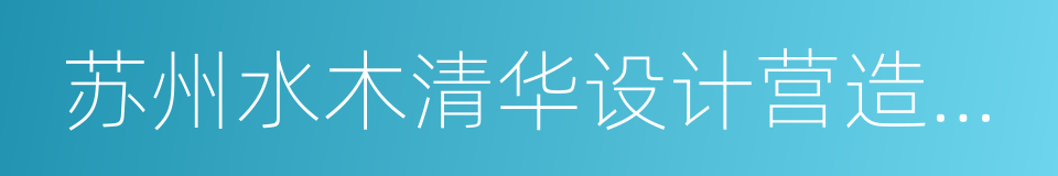 苏州水木清华设计营造有限公司的同义词