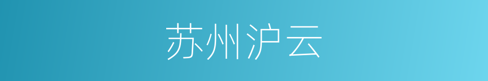苏州沪云的同义词