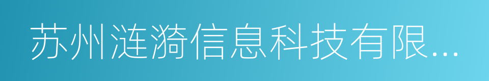 苏州涟漪信息科技有限公司的同义词