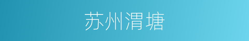 苏州渭塘的同义词