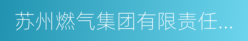 苏州燃气集团有限责任公司的同义词