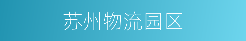 苏州物流园区的同义词