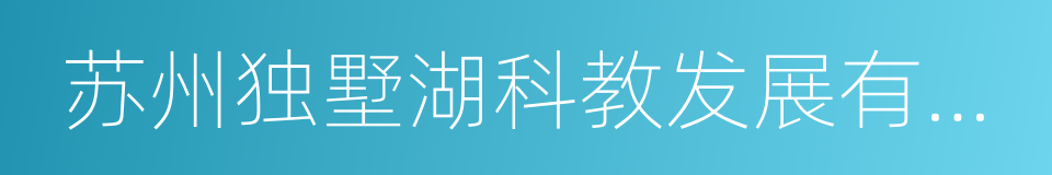 苏州独墅湖科教发展有限公司的同义词