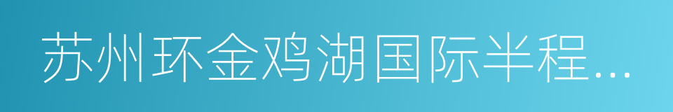 苏州环金鸡湖国际半程马拉松赛的同义词