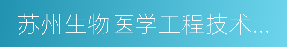 苏州生物医学工程技术研究所的同义词