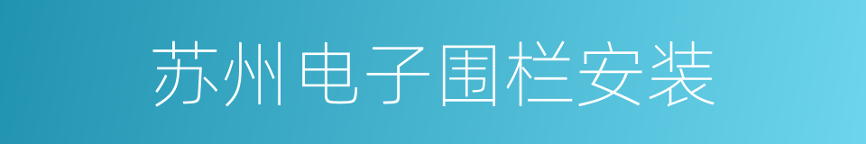 苏州电子围栏安装的同义词