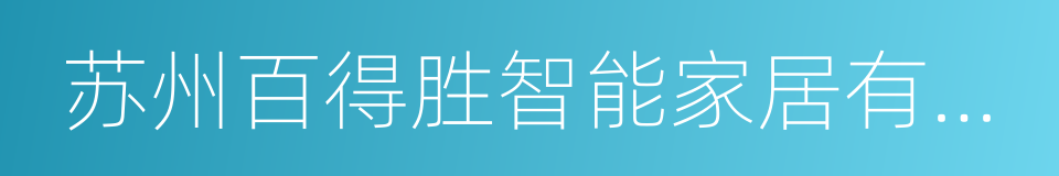 苏州百得胜智能家居有限公司的同义词