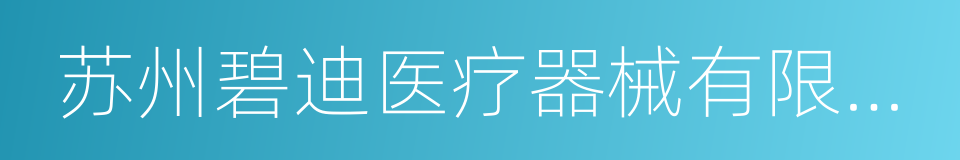 苏州碧迪医疗器械有限公司的同义词