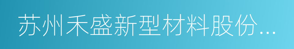 苏州禾盛新型材料股份有限公司的同义词