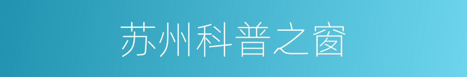 苏州科普之窗的同义词