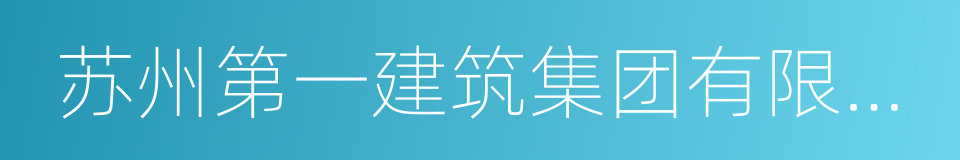 苏州第一建筑集团有限公司的同义词