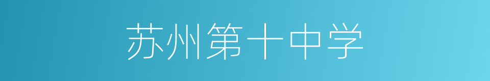 苏州第十中学的同义词