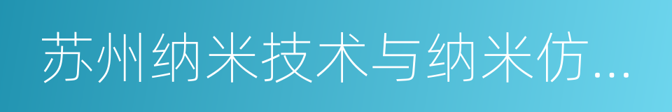 苏州纳米技术与纳米仿生研究所的同义词