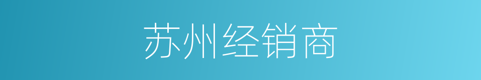 苏州经销商的同义词