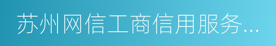 苏州网信工商信用服务有限公司的同义词