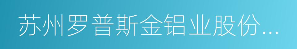 苏州罗普斯金铝业股份有限公司的同义词