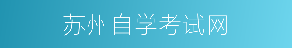 苏州自学考试网的同义词
