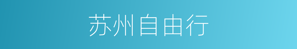 苏州自由行的同义词