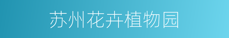 苏州花卉植物园的同义词