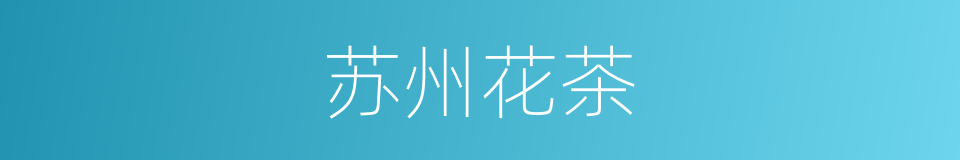 苏州花茶的同义词