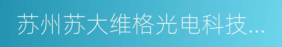 苏州苏大维格光电科技股份有限公司的同义词