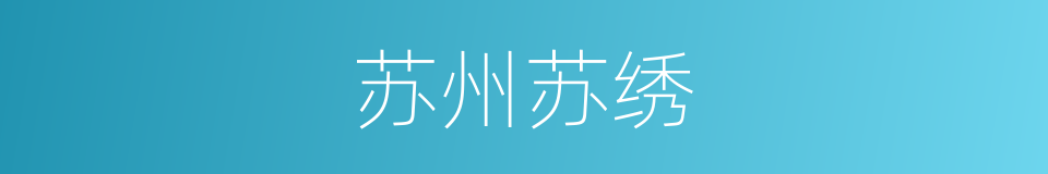 苏州苏绣的同义词