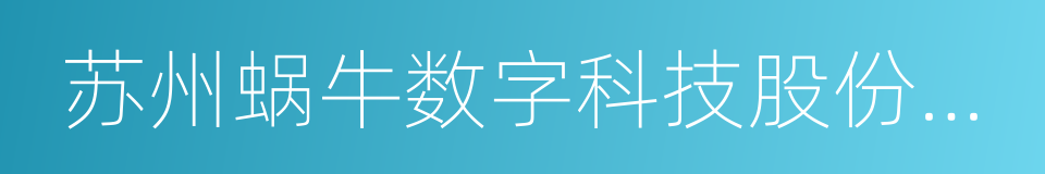 苏州蜗牛数字科技股份有限公司的同义词