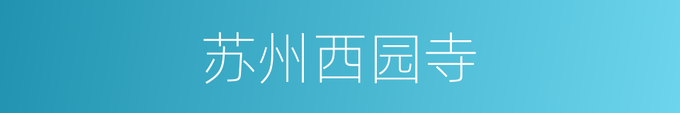 苏州西园寺的同义词