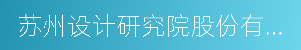 苏州设计研究院股份有限公司的同义词