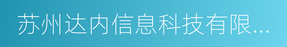 苏州达内信息科技有限公司的同义词