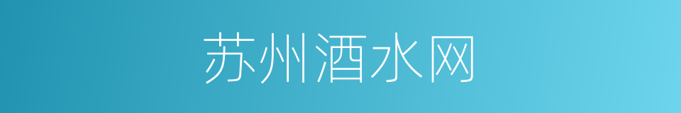 苏州酒水网的同义词