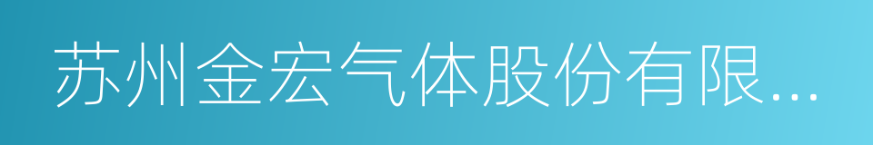 苏州金宏气体股份有限公司的同义词