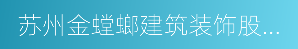 苏州金螳螂建筑装饰股份有限公司的同义词