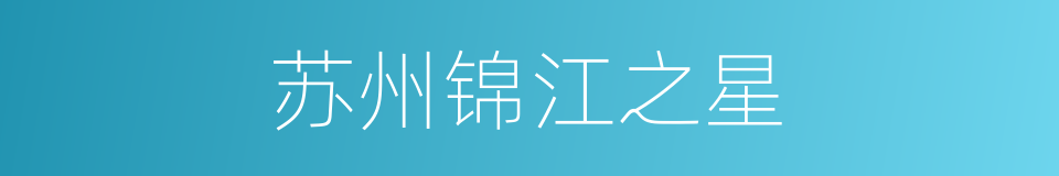 苏州锦江之星的同义词