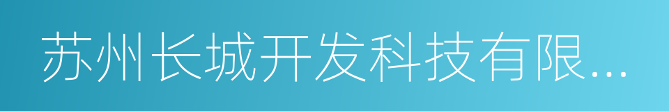 苏州长城开发科技有限公司的同义词