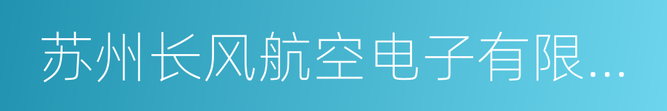 苏州长风航空电子有限公司的同义词