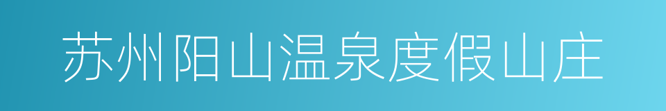 苏州阳山温泉度假山庄的同义词