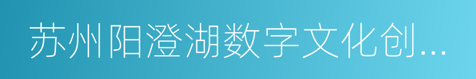 苏州阳澄湖数字文化创意产业园的同义词